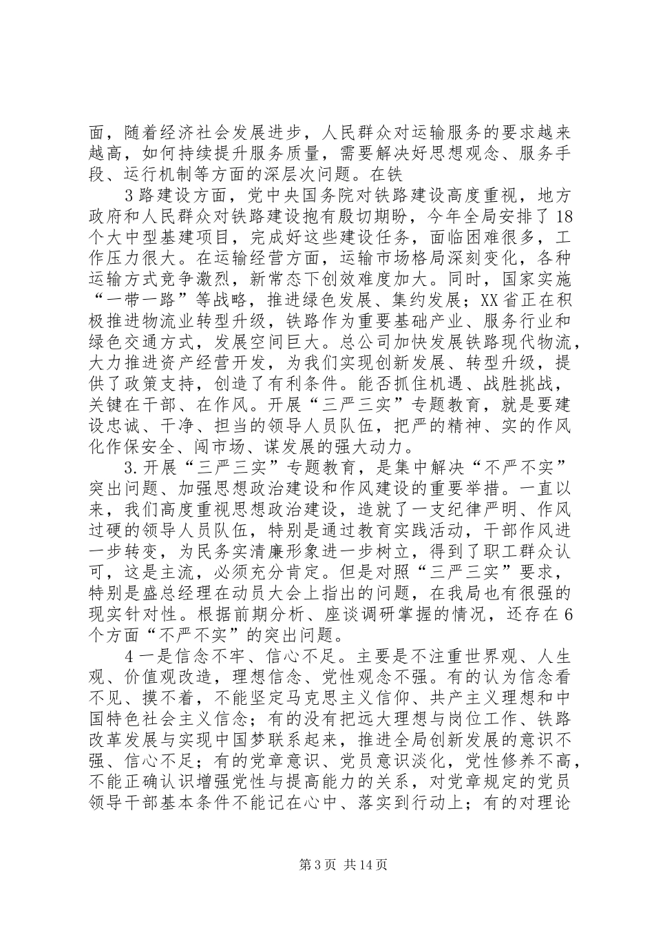 2024年自觉践行三严三实奋力开创企业稳健发展新局面_第3页