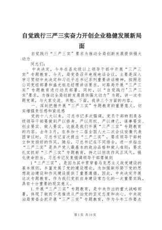 2024年自觉践行三严三实奋力开创企业稳健发展新局面