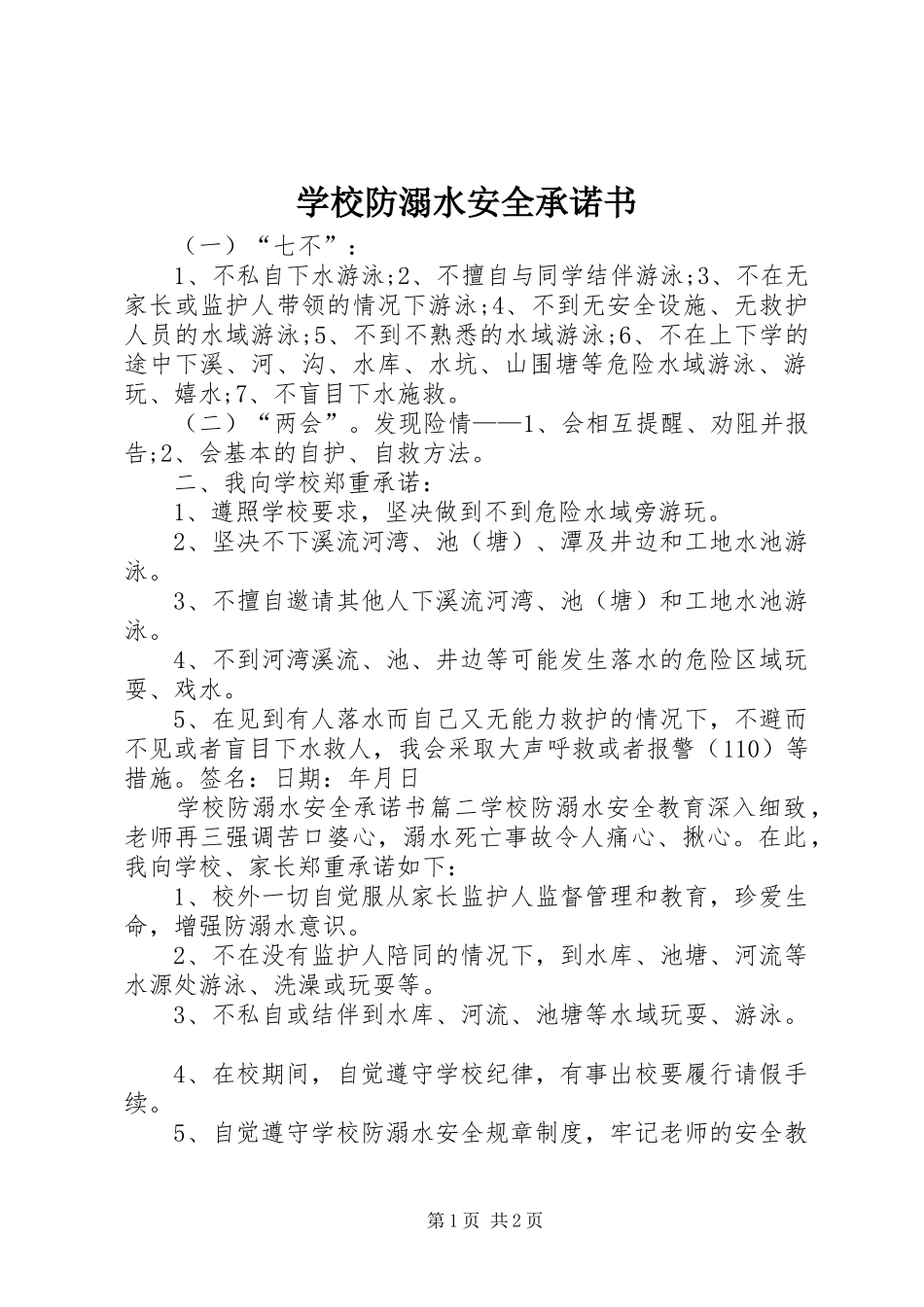 2024年学校防溺水安全承诺书_第1页