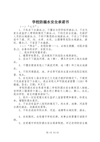 2024年学校防溺水安全承诺书