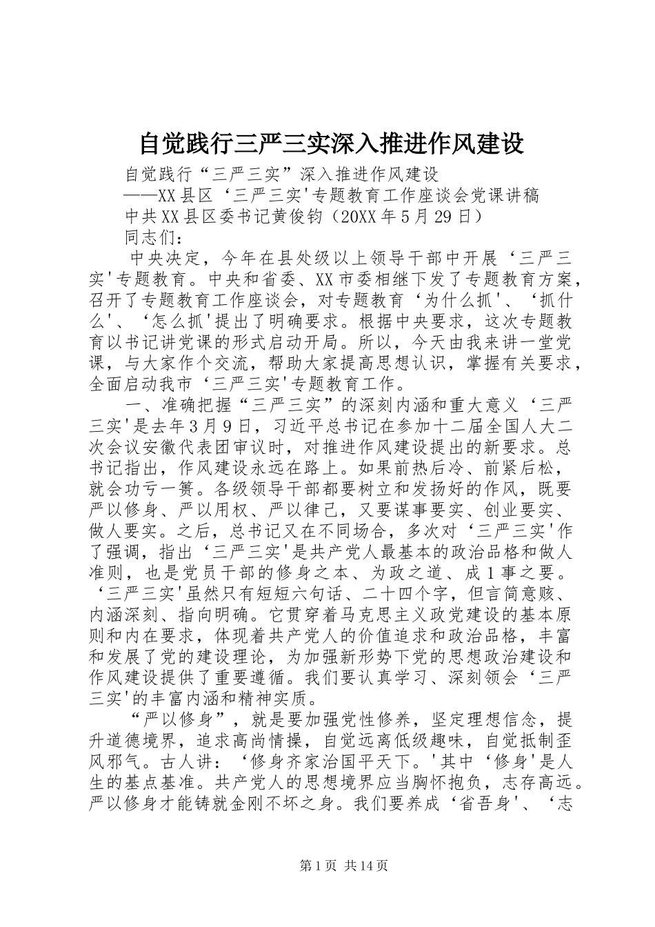 2024年自觉践行三严三实深入推进作风建设_第1页