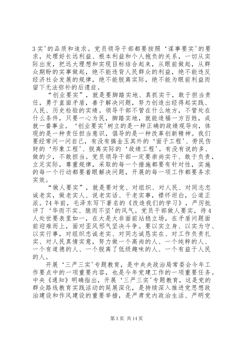 2024年自觉践行三严三实深入推进作风建设_第3页