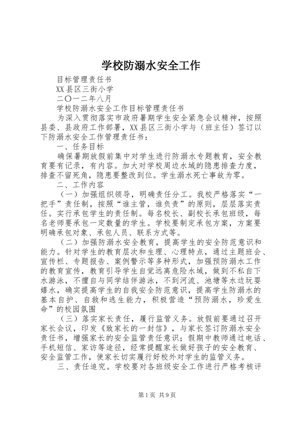 2024年学校防溺水安全工作_第1页