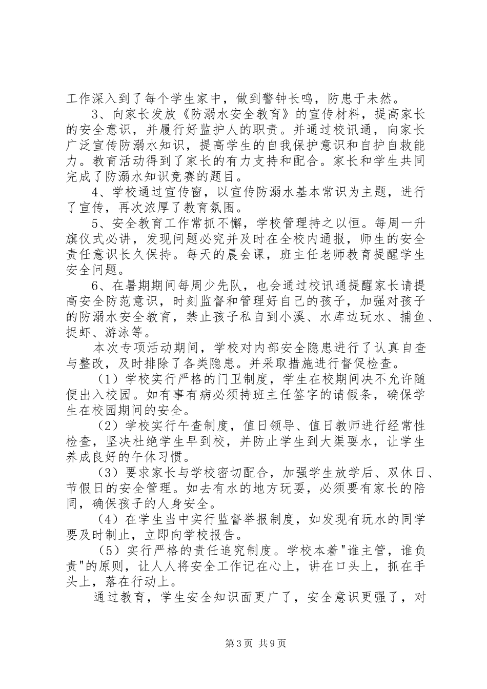 2024年学校防溺水安全工作_第3页