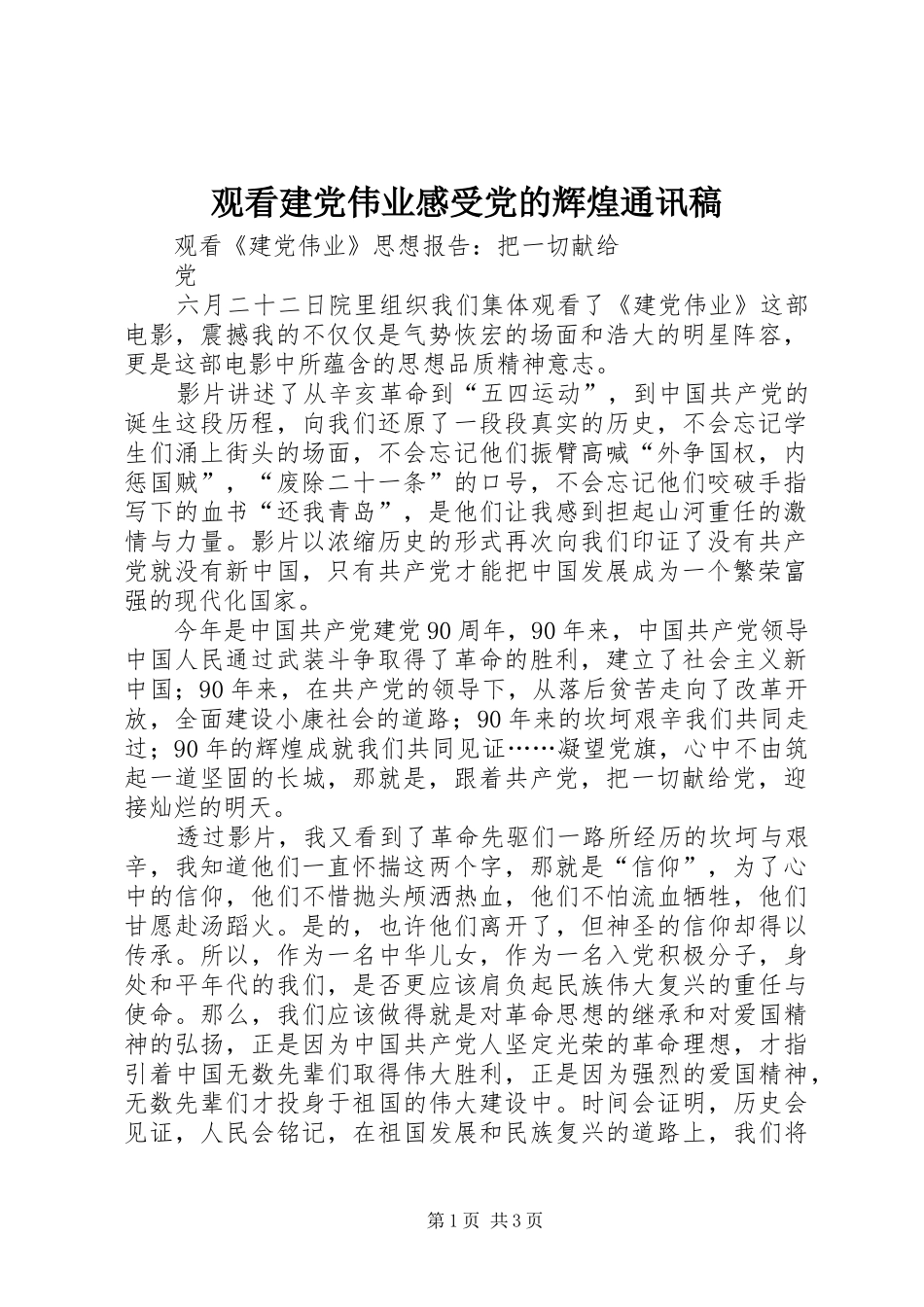 2024年观看建党伟业感受党的辉煌通讯稿_第1页