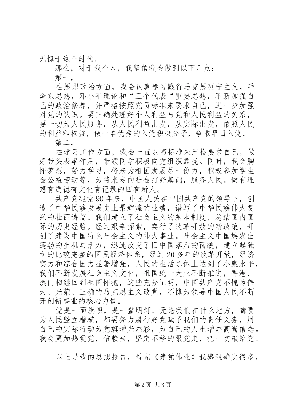 2024年观看建党伟业感受党的辉煌通讯稿_第2页