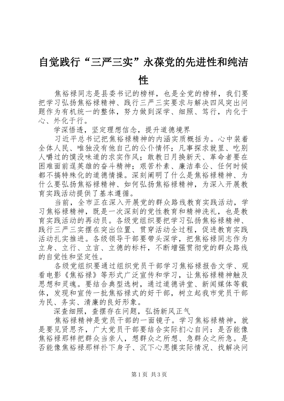 2024年自觉践行三严三实永葆党的先进性和纯洁性_第1页