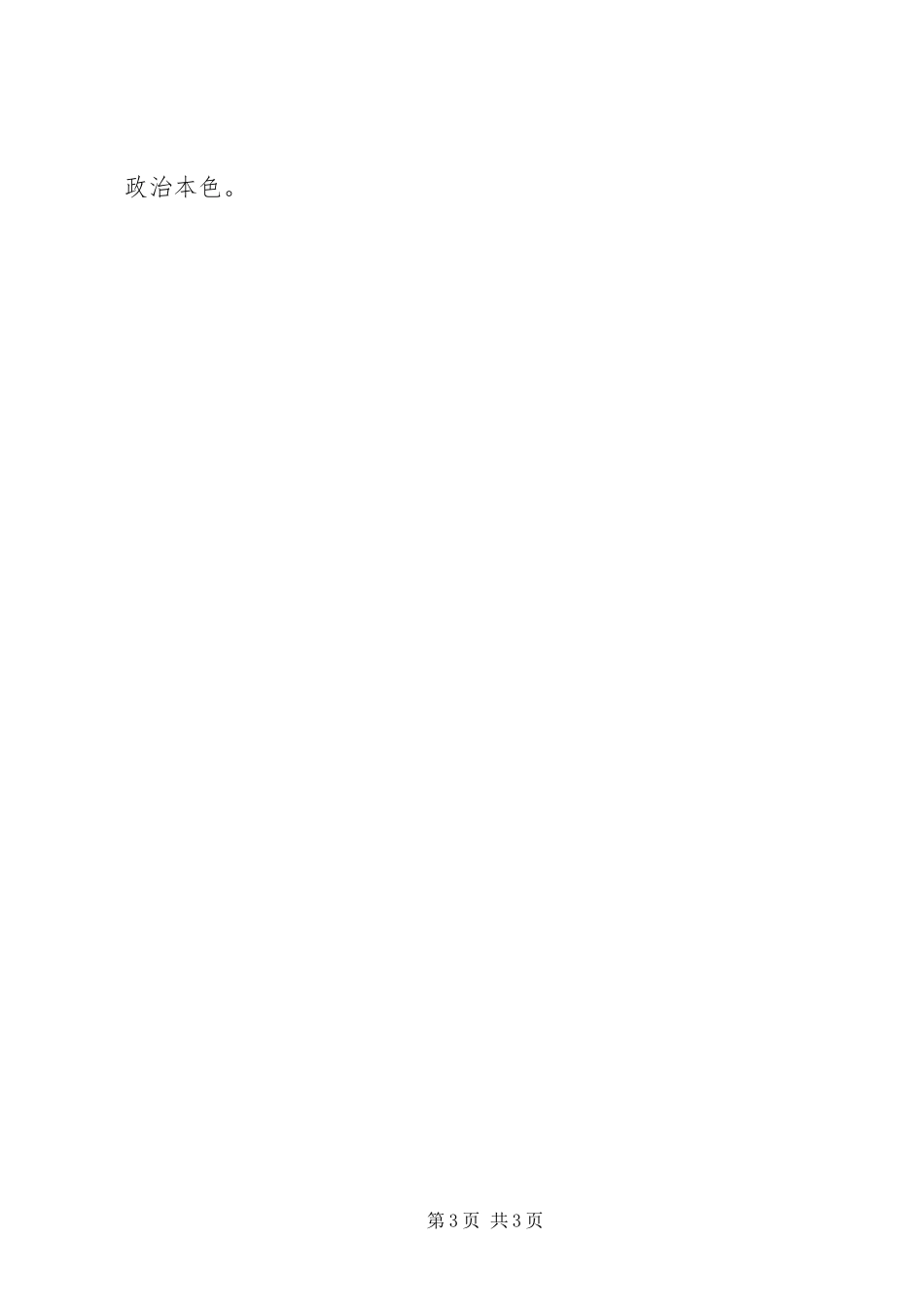 2024年自觉践行三严三实永葆党的先进性和纯洁性_第3页