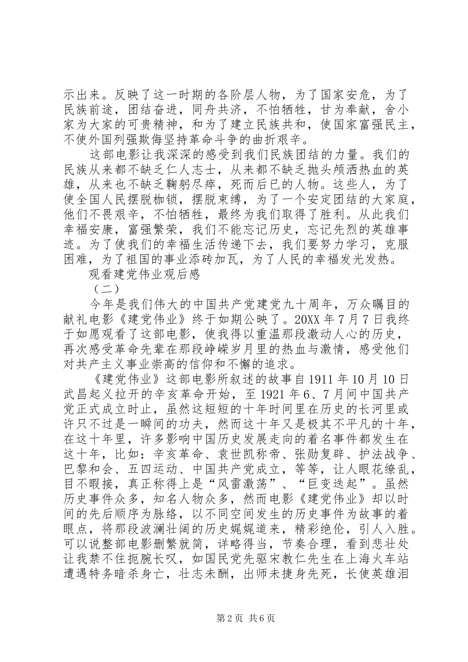 2024年观看建党伟业观后感_第2页