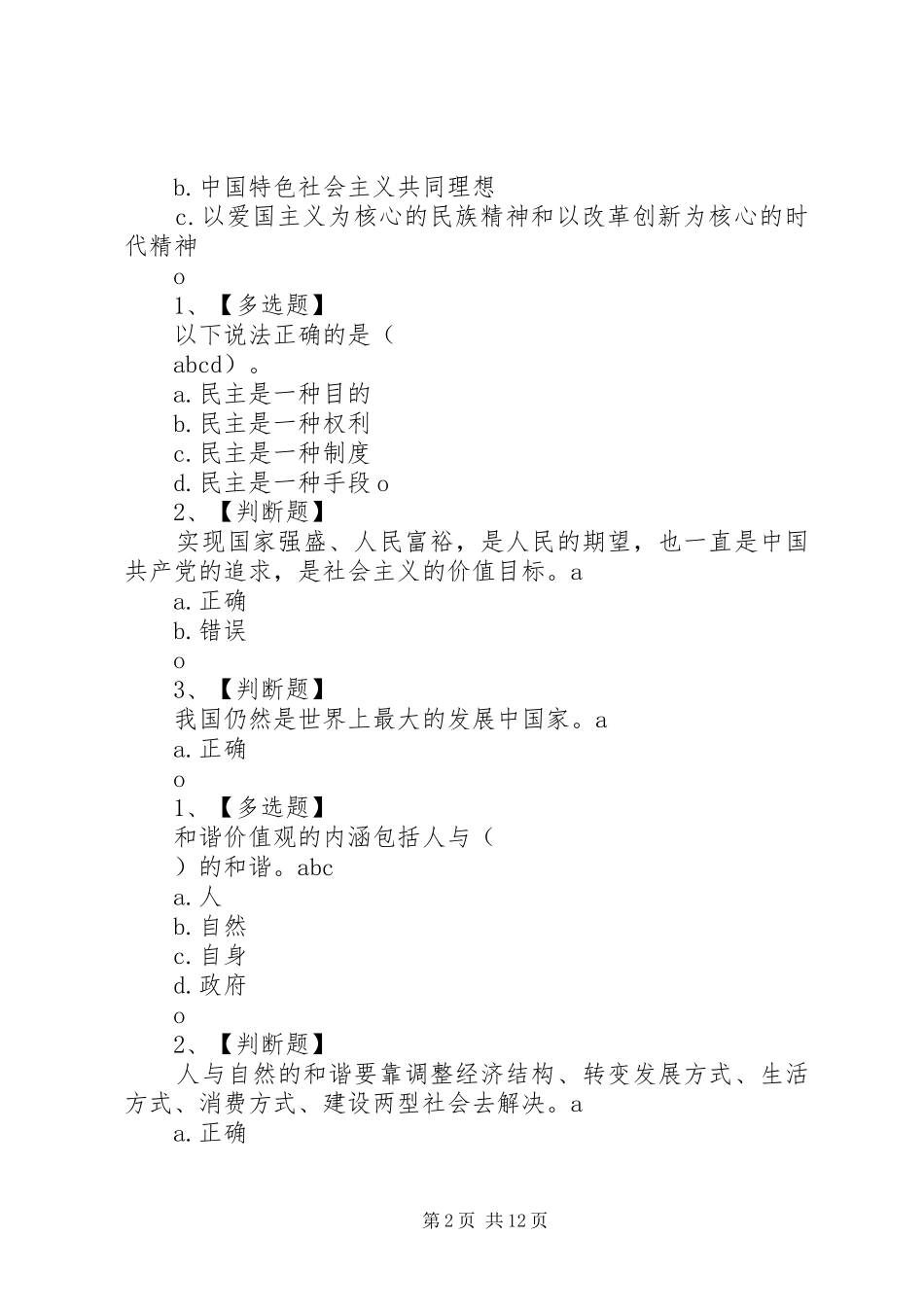 2024年自觉践行社会主义核心价值观_第2页