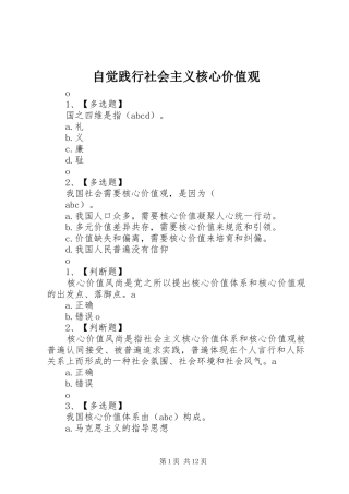 2024年自觉践行社会主义核心价值观