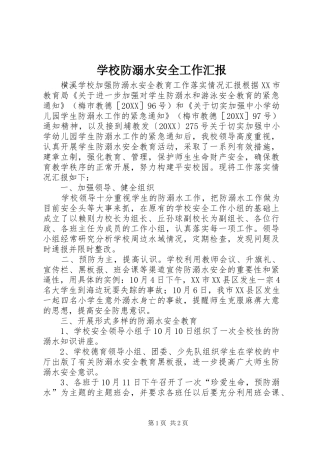 2024年学校防溺水安全工作汇报