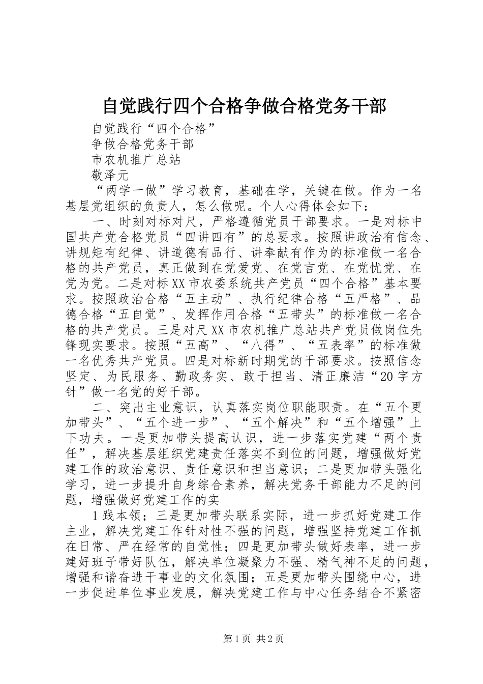 2024年自觉践行四个合格争做合格党务干部_第1页
