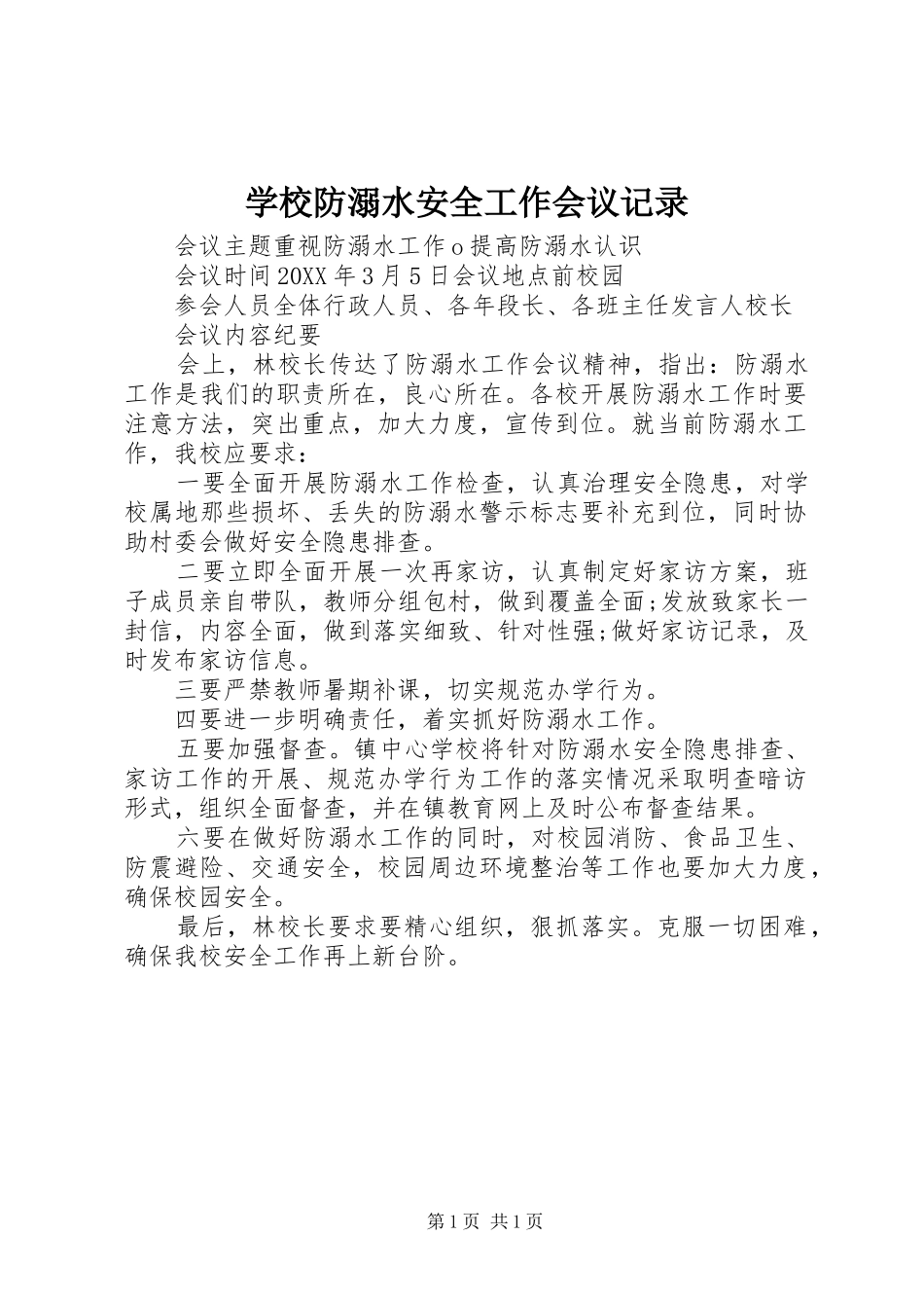 2024年学校防溺水安全工作会议记录_第1页