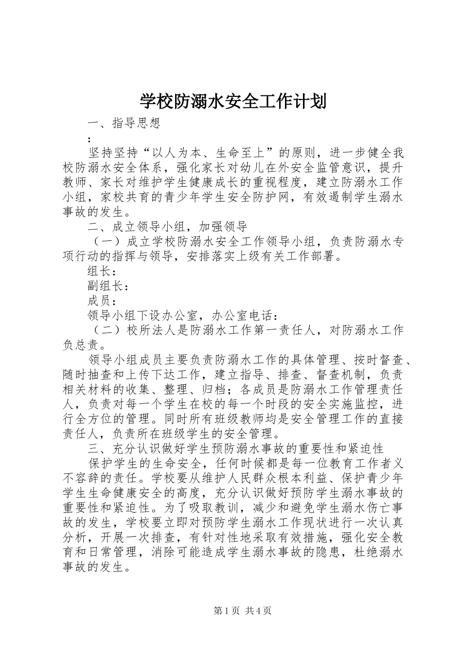 2024年学校防溺水安全工作计划_第1页