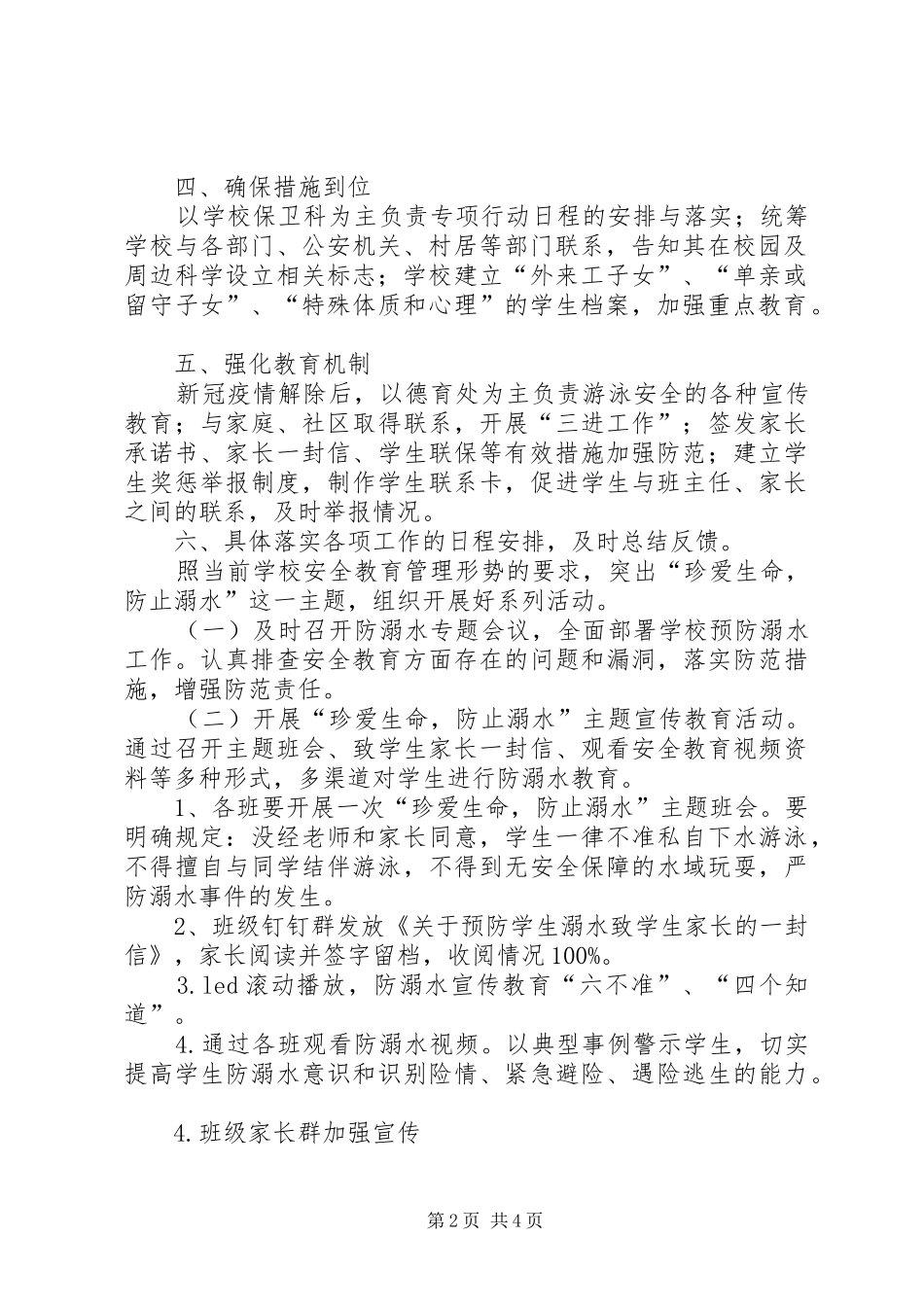 2024年学校防溺水安全工作计划_第2页