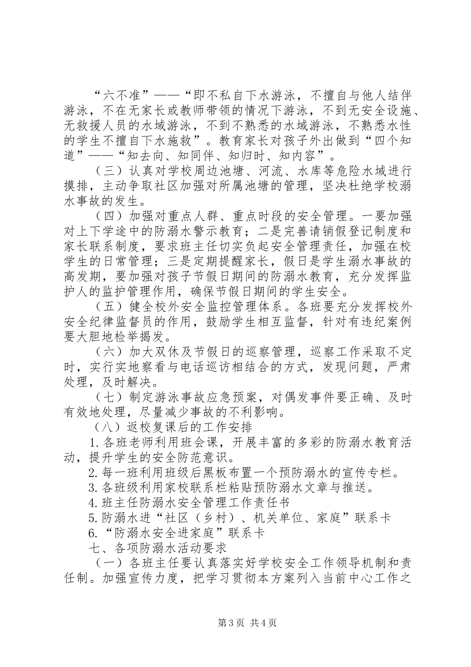 2024年学校防溺水安全工作计划_第3页