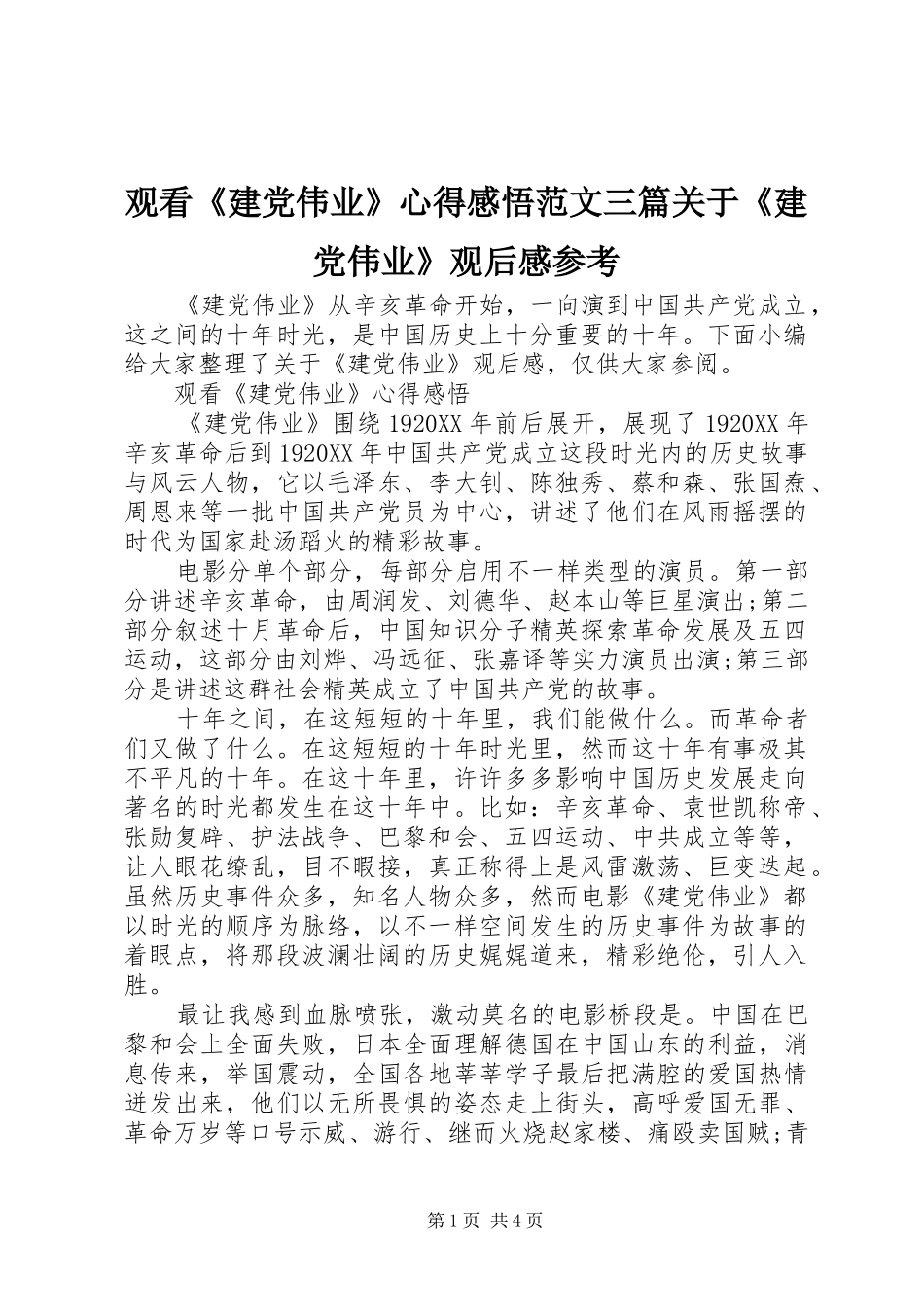 2024年观看建党伟业心得感悟范文三篇关于建党伟业观后感参考_第1页