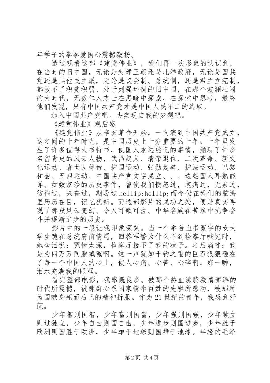 2024年观看建党伟业心得感悟范文三篇关于建党伟业观后感参考_第2页