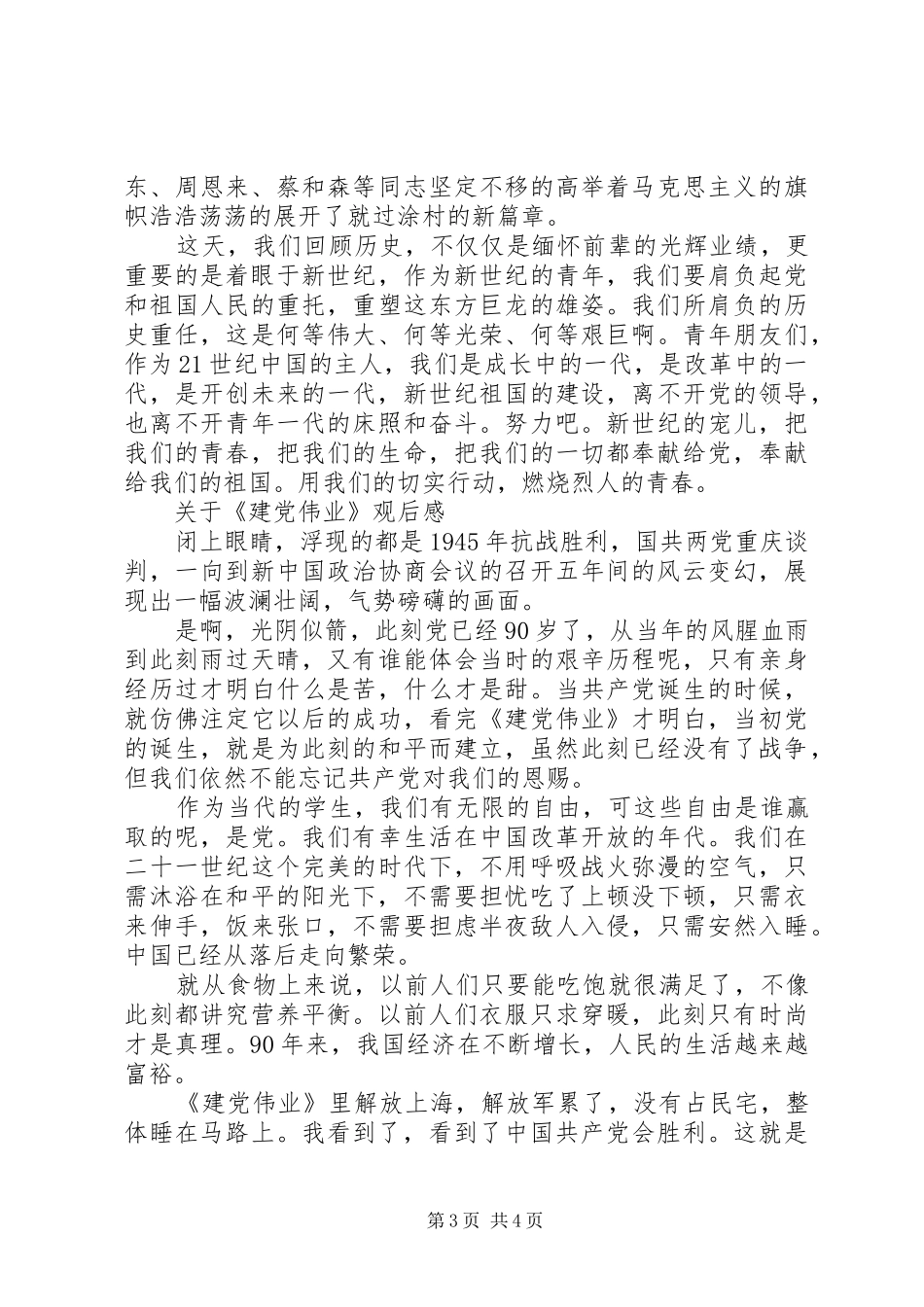 2024年观看建党伟业心得感悟范文三篇关于建党伟业观后感参考_第3页