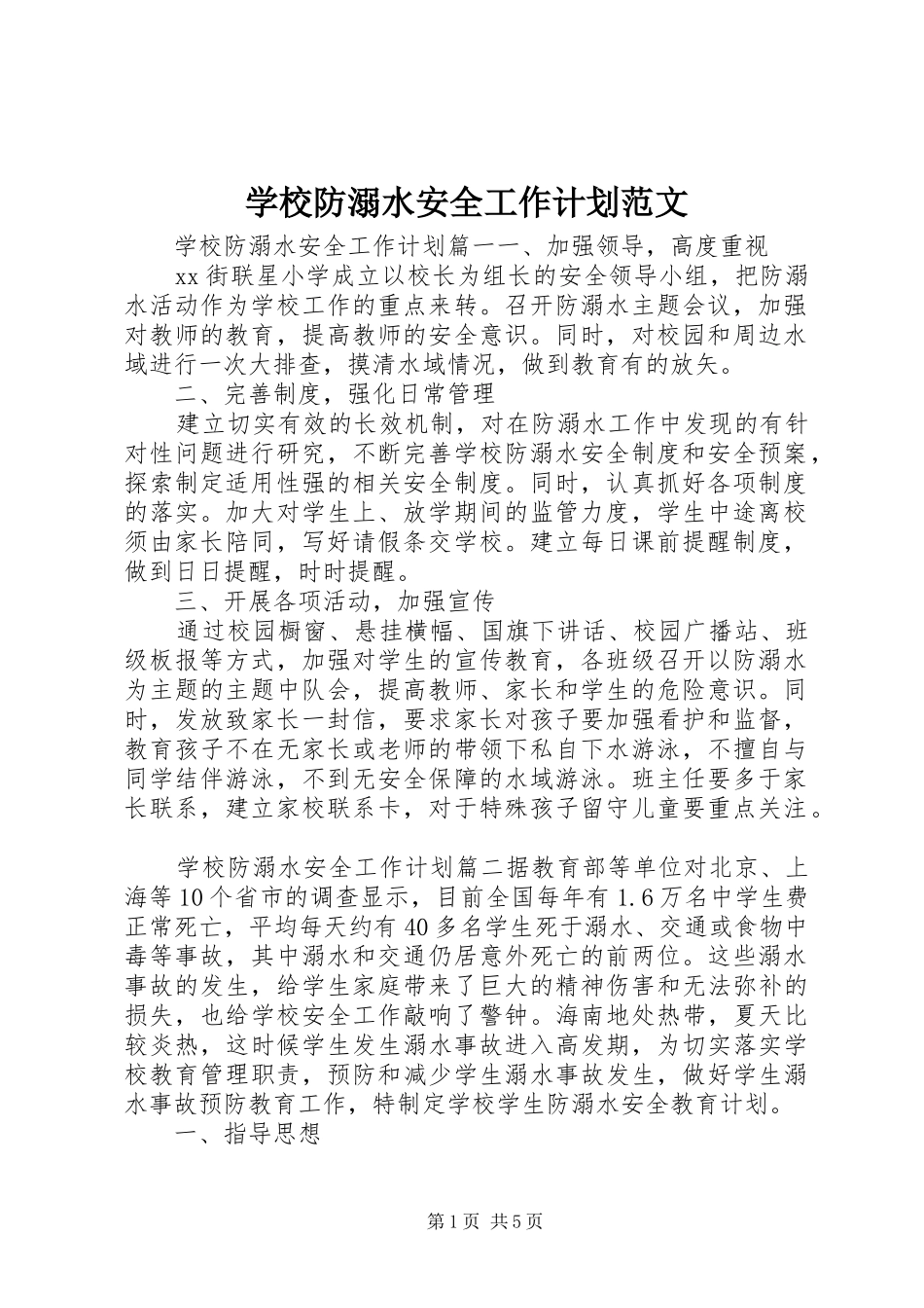 2024年学校防溺水安全工作计划范文_第1页