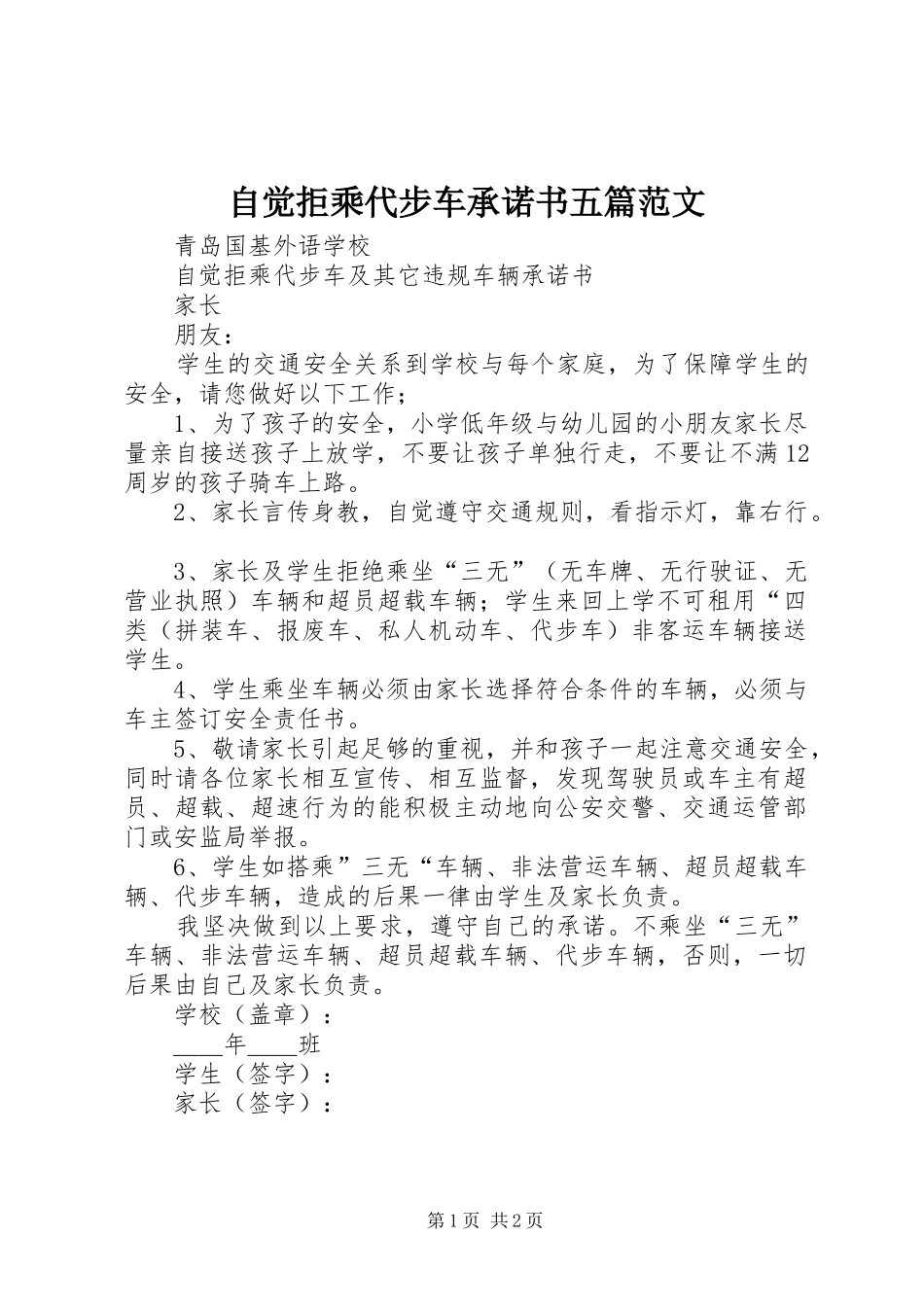 2024年自觉拒乘代步车承诺书五篇范文_第1页
