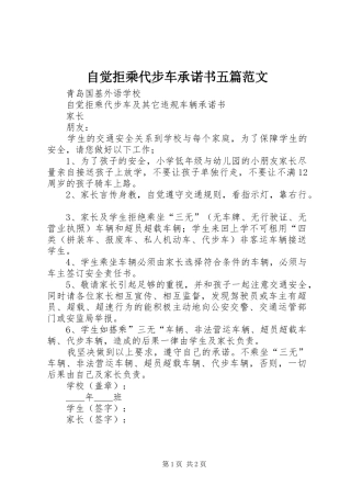2024年自觉拒乘代步车承诺书五篇范文