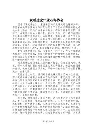 2024年观看建党伟业心得体会