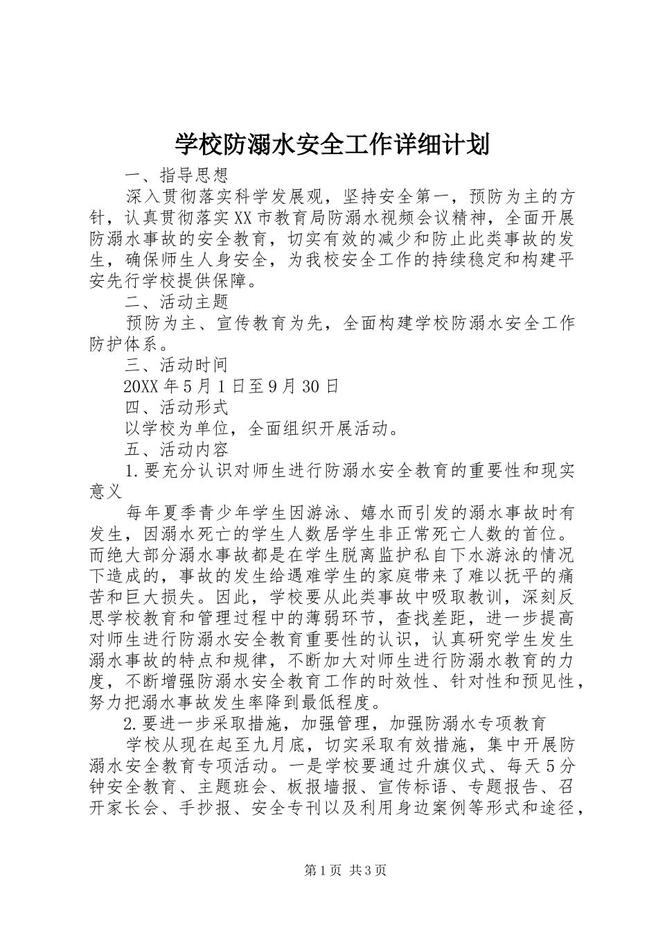 2024年学校防溺水安全工作详细计划_第1页