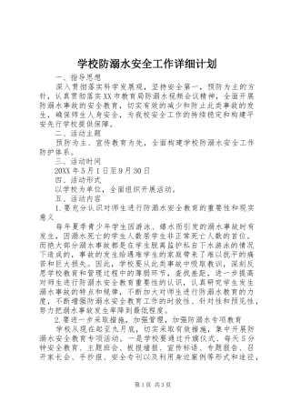 2024年学校防溺水安全工作详细计划