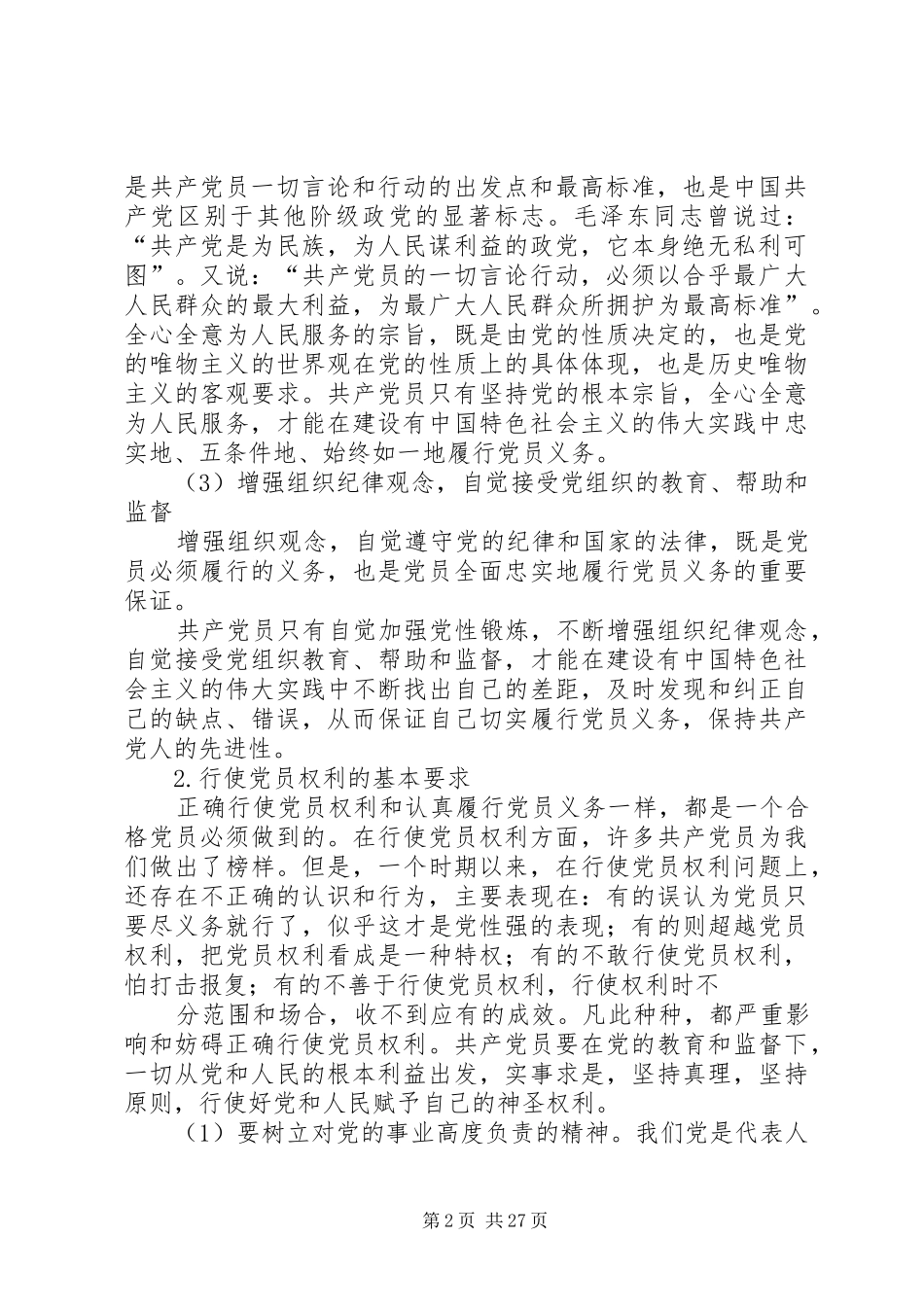 2024年自觉履行党员义务_第2页