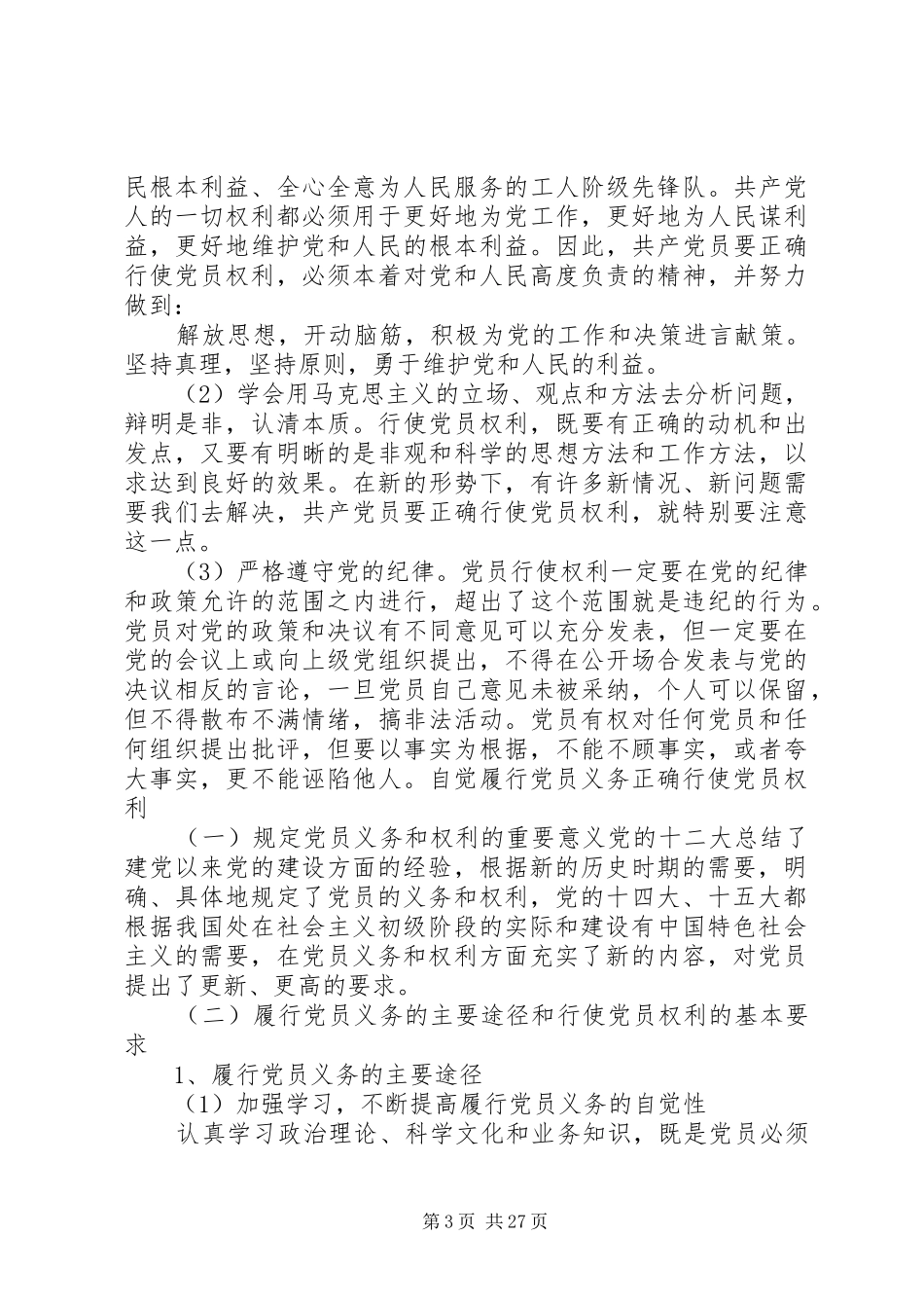 2024年自觉履行党员义务_第3页