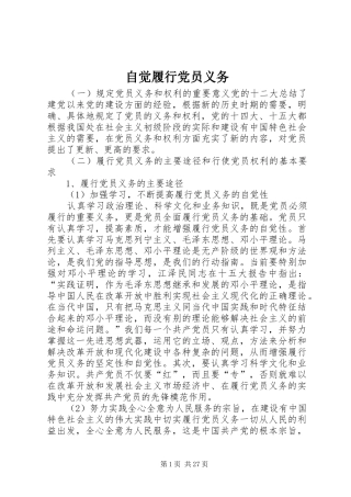 2024年自觉履行党员义务