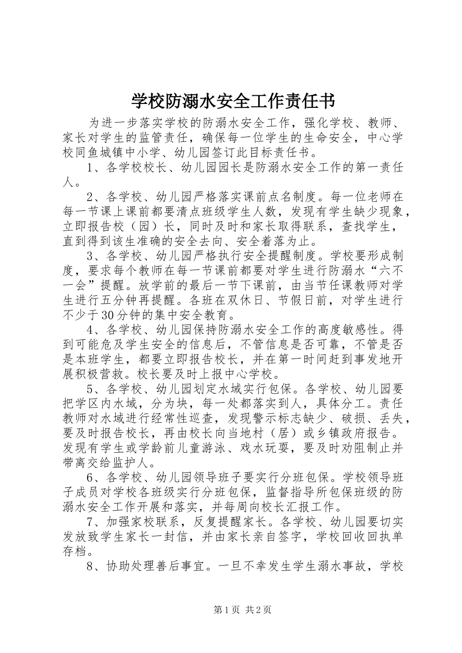 2024年学校防溺水安全工作责任书_第1页