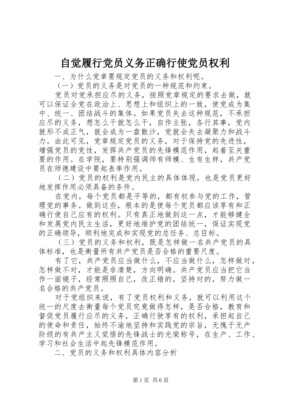 2024年自觉履行党员义务正确行使党员权利_第1页