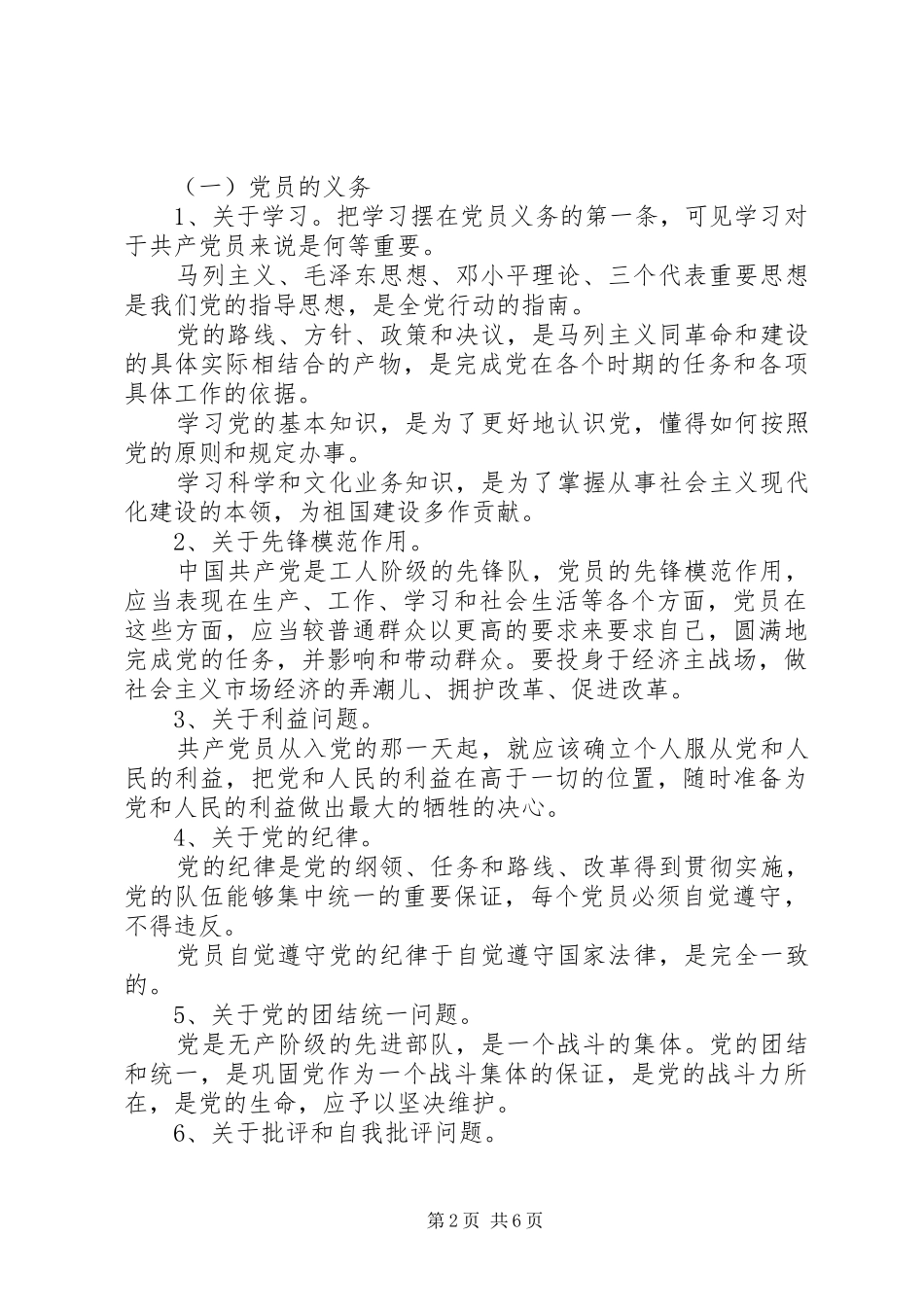 2024年自觉履行党员义务正确行使党员权利_第2页