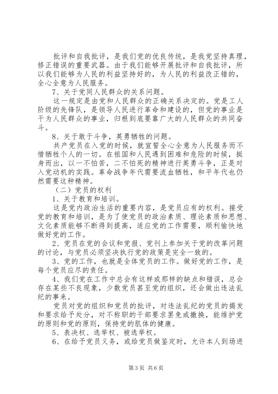 2024年自觉履行党员义务正确行使党员权利_第3页