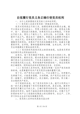 2024年自觉履行党员义务正确行使党员权利