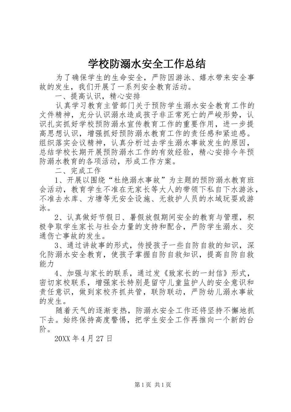 2024年学校防溺水安全工作总结_第1页