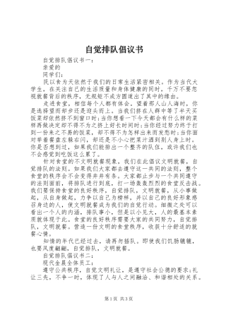 2024年自觉排队倡议书