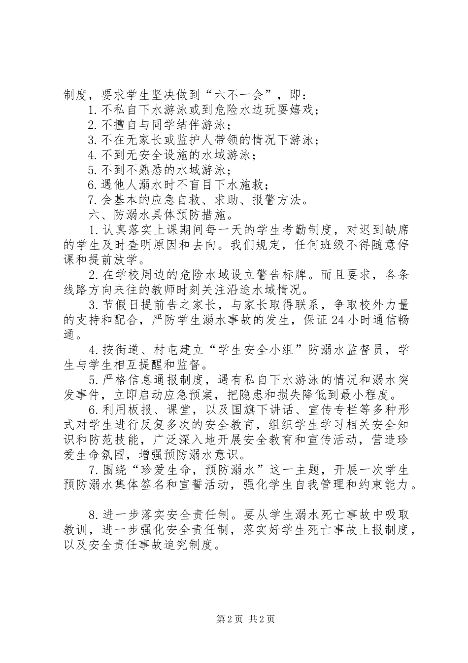 2024年学校防溺水安全管理制度_第2页