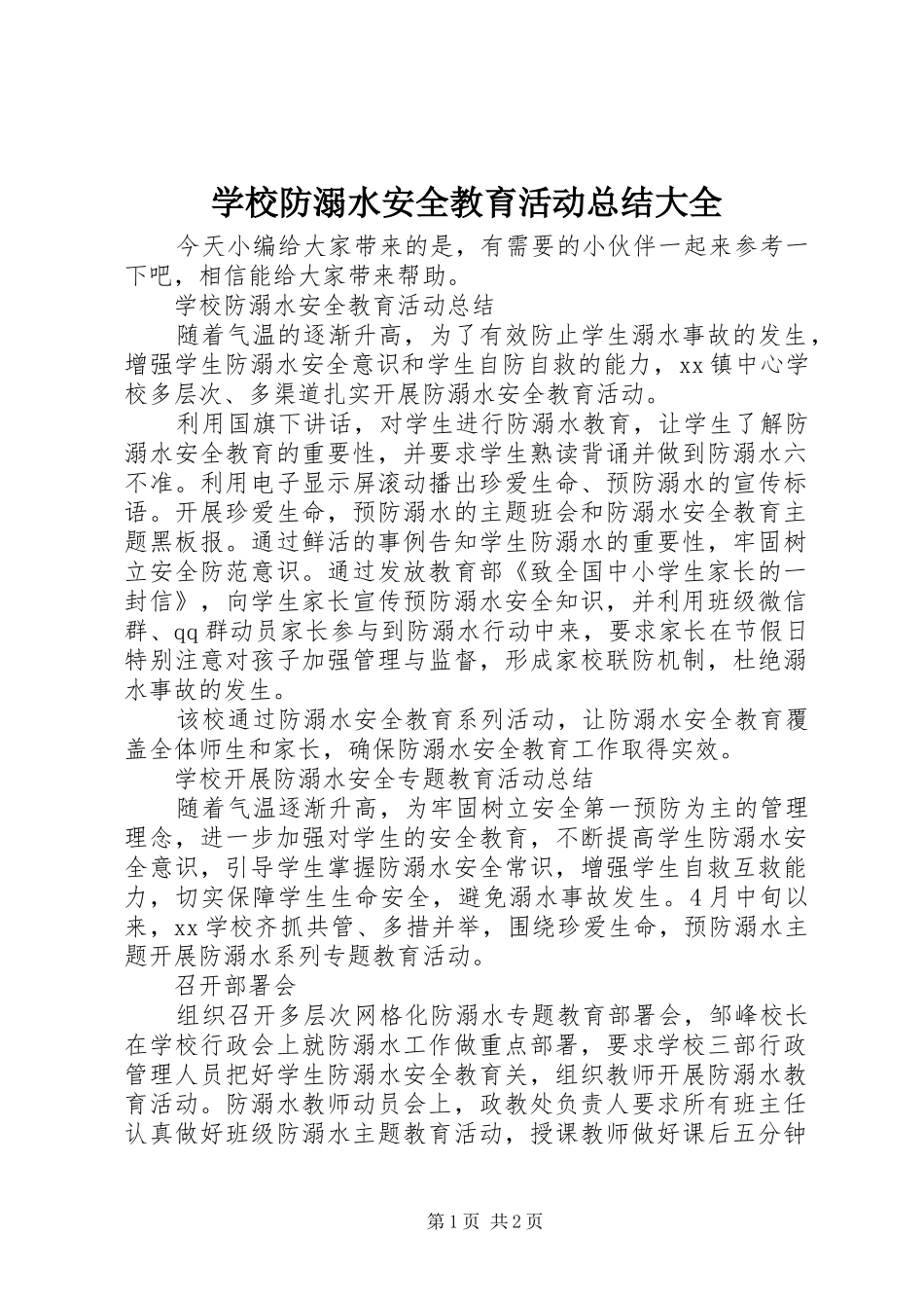 2024年学校防溺水安全教育活动总结大全_第1页