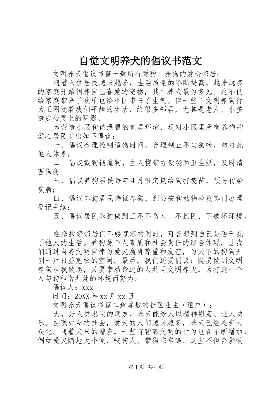 2024年自觉文明养犬的倡议书范文_第1页