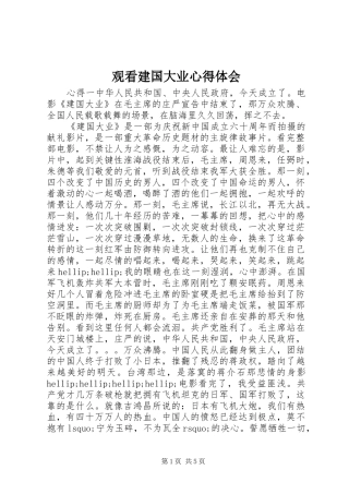 2024年观看建国大业心得体会