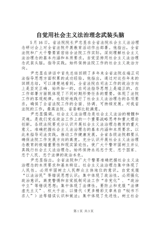 2024年自觉用社会主义法治理念武装头脑