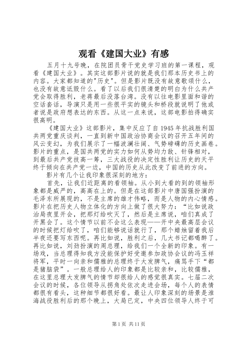 2024年观看建国大业有感_第1页