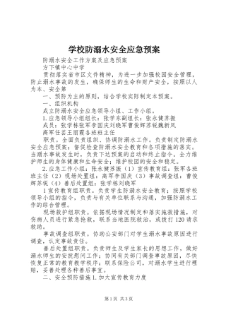 2024年学校防溺水安全应急预案