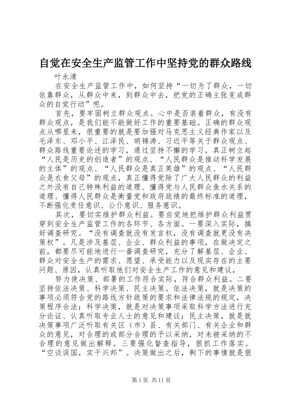 2024年自觉在安全生产监管工作中坚持党的群众路线_第1页