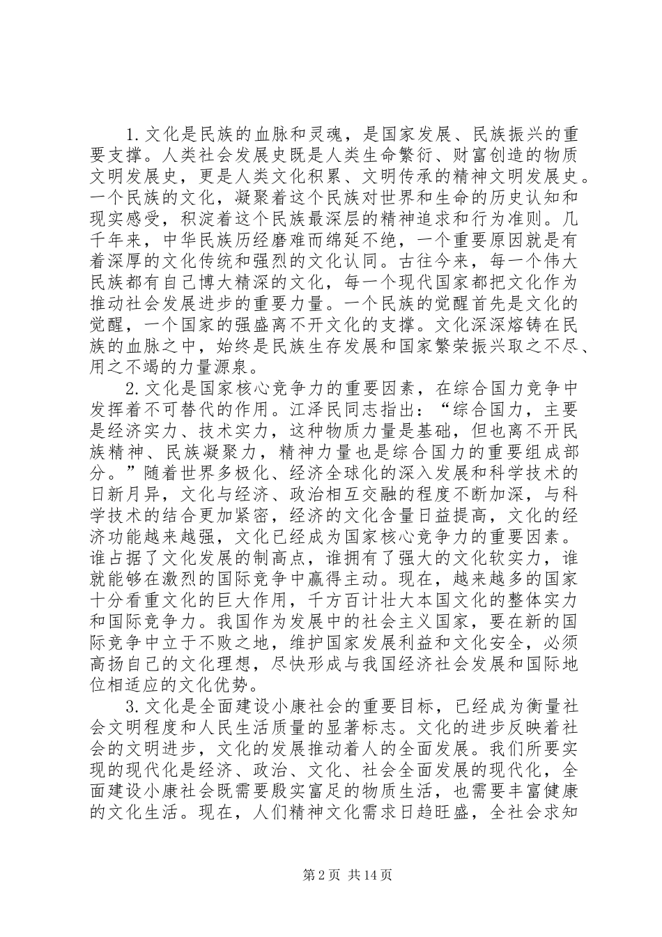 2024年自觉主动地推动社会主义文化大发展大繁荣_第2页