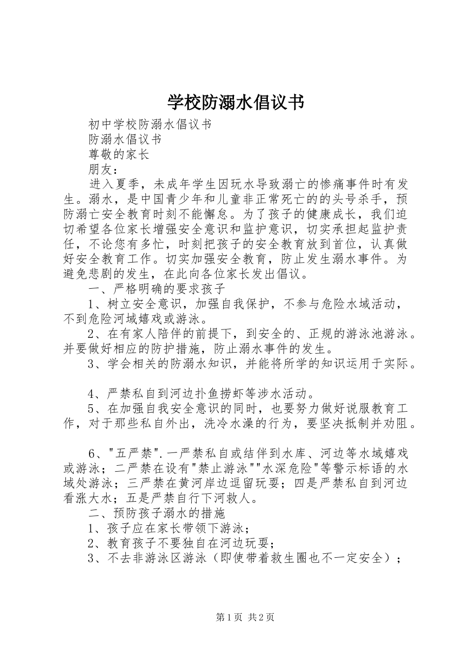 2024年学校防溺水倡议书_第1页